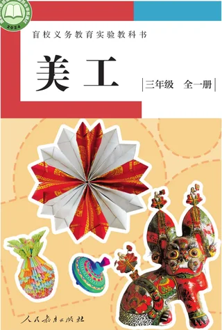 盲校义务教育实验教科书 美工 低视力版 三年级 全一册 封面