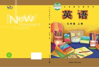 英语九年级上册 封面