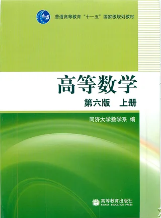 高等数学 第六册 上册 封面