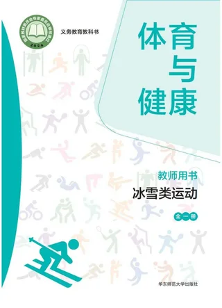 （根据2022年版课程标准修订）体育与健康教师用书 冰雪类运动（全一册） 封面