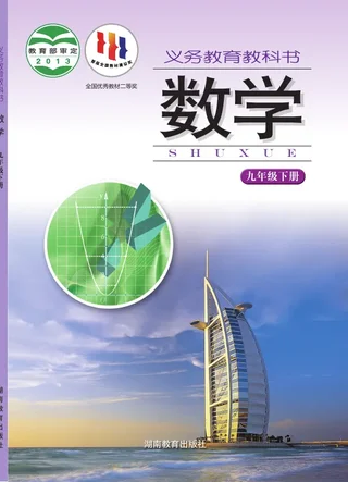 湘教版数学九年级下册 封面