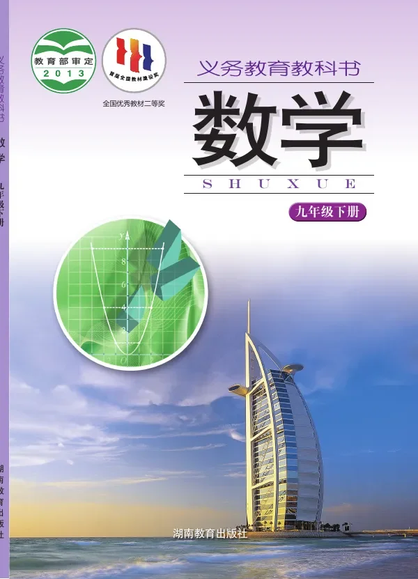 湘教版数学九年级下册 封面