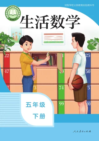 培智学校义务教育实验教科书 生活数学 五年级 下册 封面
