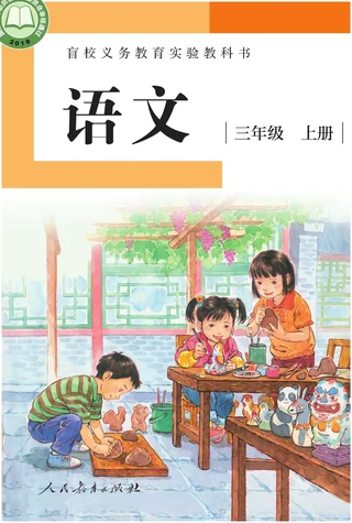 盲校义务教育实验教科书 语文 三年级 上册（供低视力学生使用） 封面
