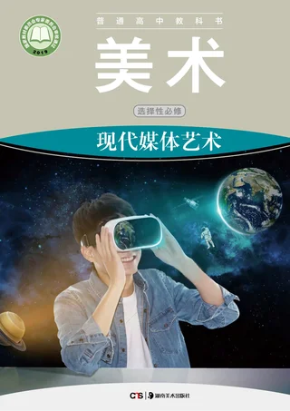 湘美版普通高中教科书·美术选择性必修6 现代媒体艺术 高中年级 封面