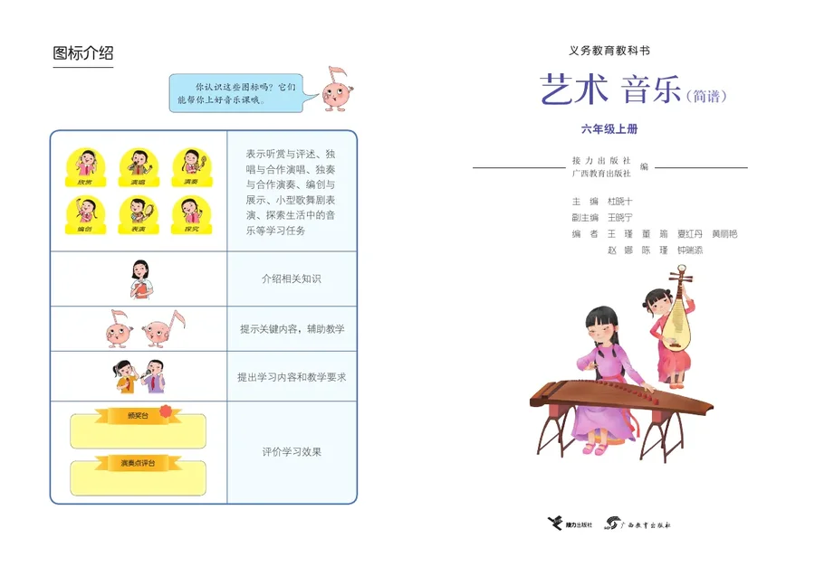 接力社版（根据2022年版课程标准修订）音乐六年级上册 封面
