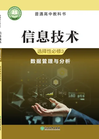 普通高中教科书·信息技术选择性必修3 数据管理与分析 封面