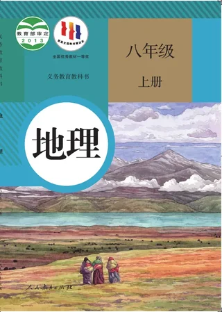 地理八年级上册 封面