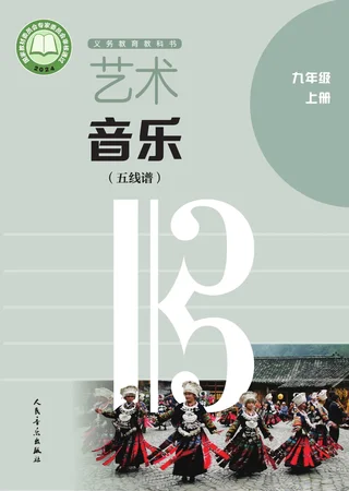 人音版（五线谱）（主编：李心草）（根据2022年版课程标准修订）艺术•音乐（五线谱）（李心草）九年级上册 封面