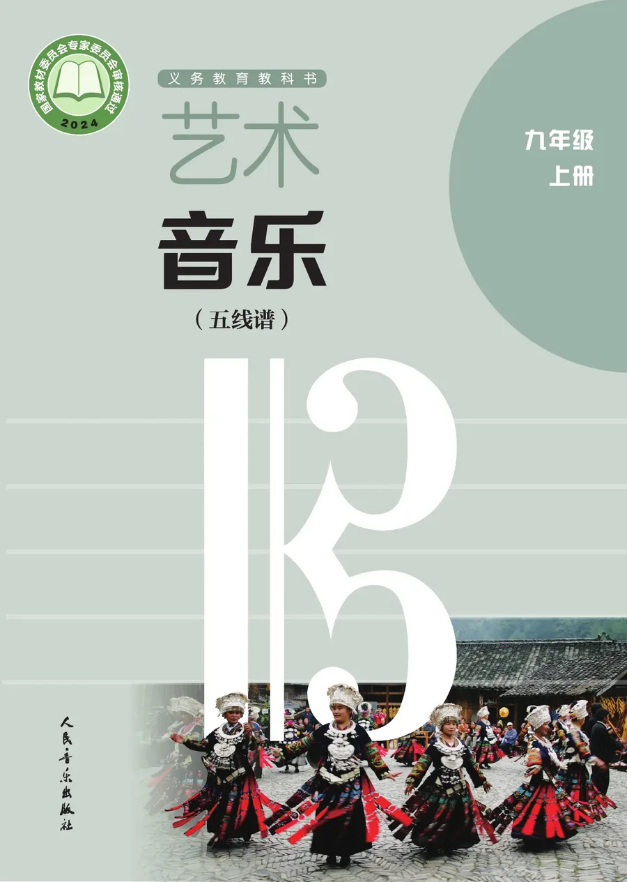 人音版（五线谱）（主编：李心草）（根据2022年版课程标准修订）艺术•音乐（五线谱）（李心草）九年级上册 封面