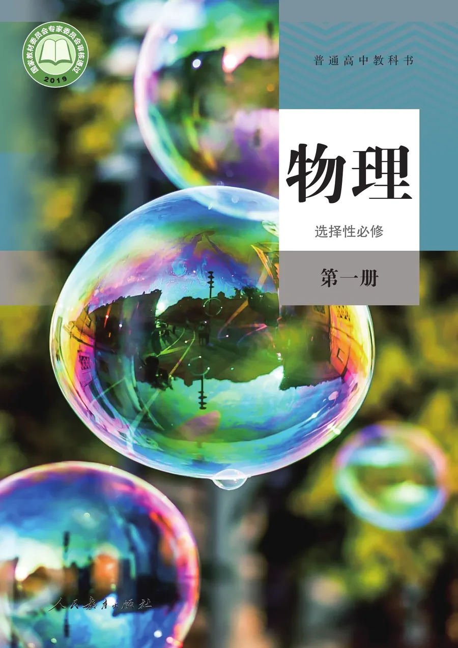 人教版普通高中教科书·物理选择性必修 第一册 高中年级 封面