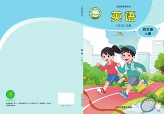 川教版（根据2022年版课程标准修订）英语 四年级上册 封面