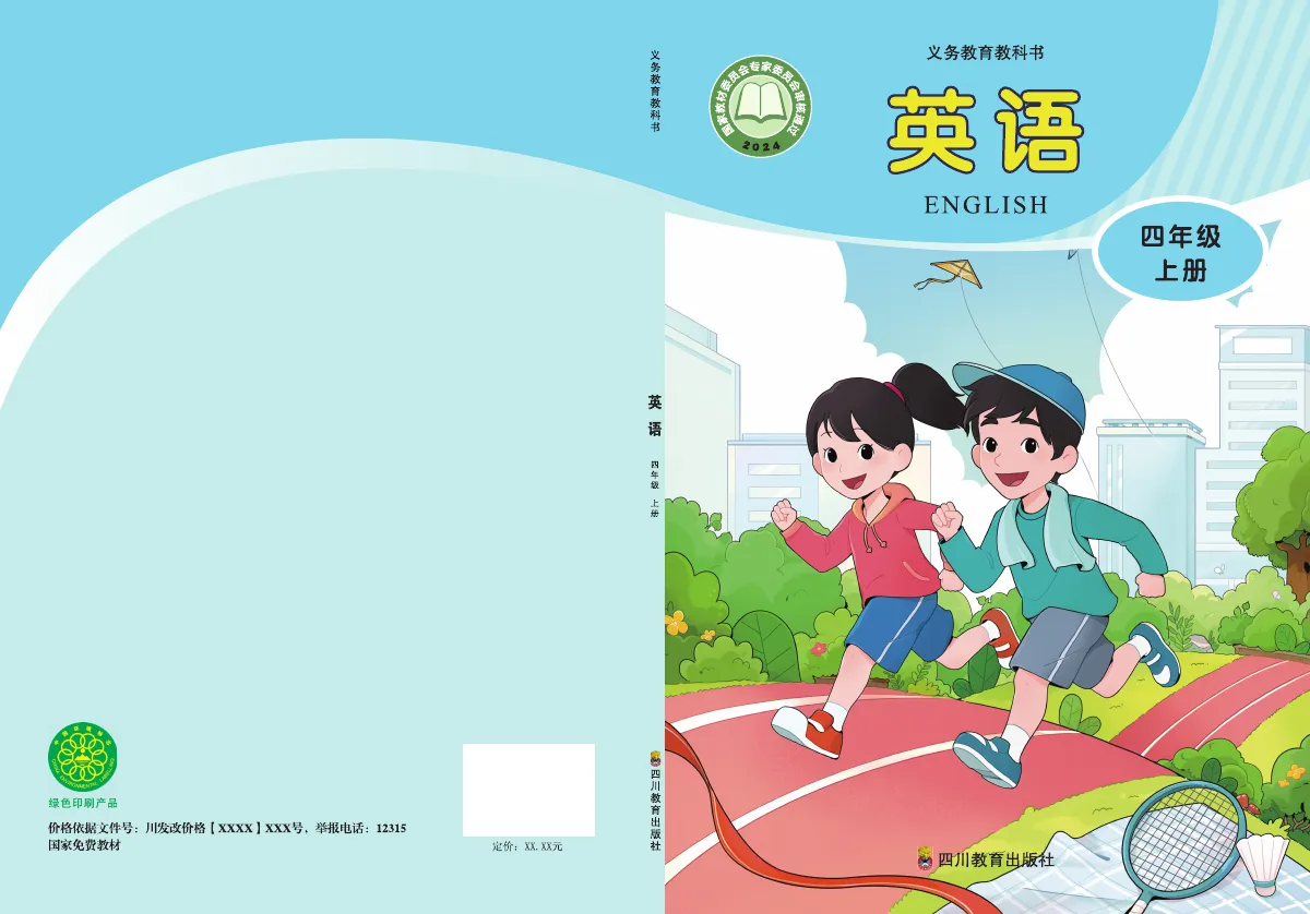 川教版(根据2022年版课程标准修订)英语 四年级上册 第 1 页(封面)