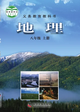 地理八年级上册 封面