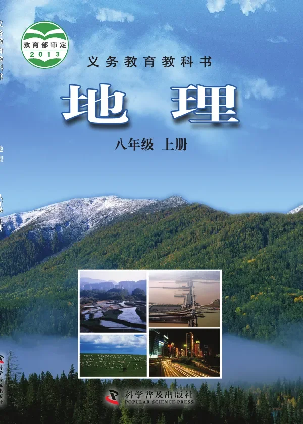 地理八年级上册 封面