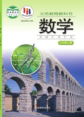 数学七年级上册 封面