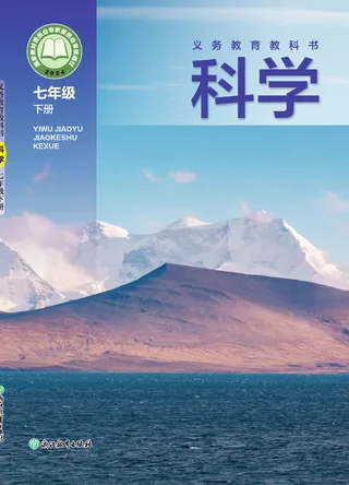 浙教版（根据2022年版课程标准修订）科学七年级下册 封面