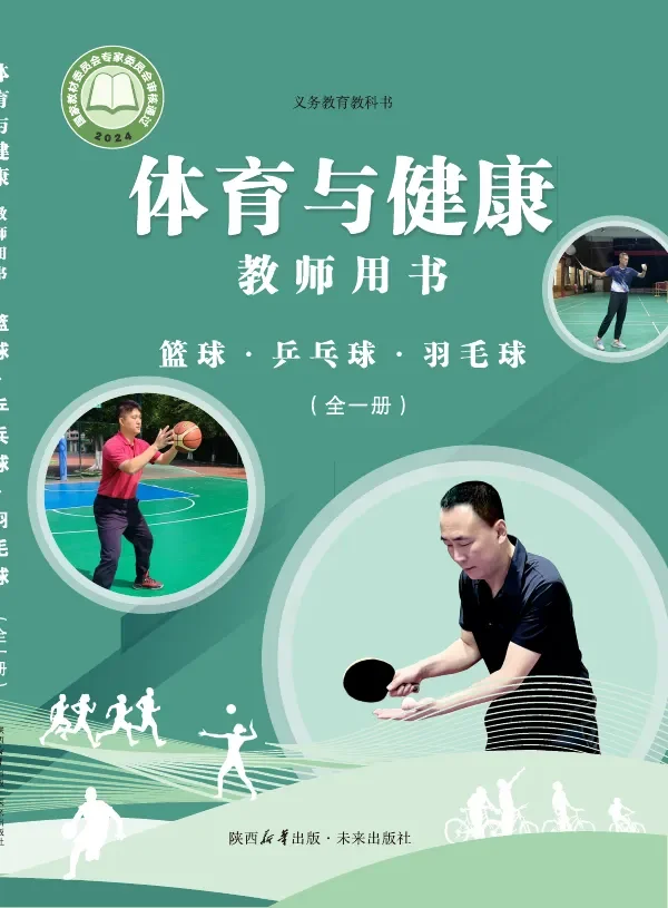 体育与健康教师用书 篮球•乒乓球•羽毛球(全一册)_2fee86fcf3c0_1 封面