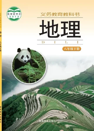 地理八年级下册 封面