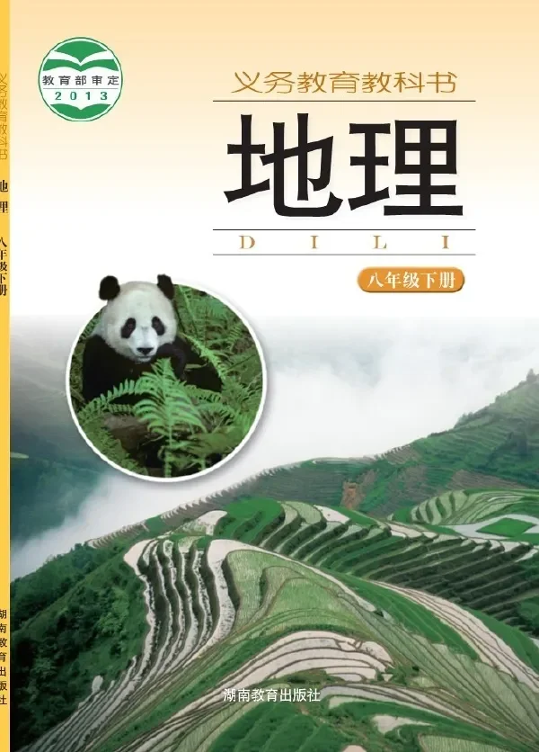地理八年级下册 封面