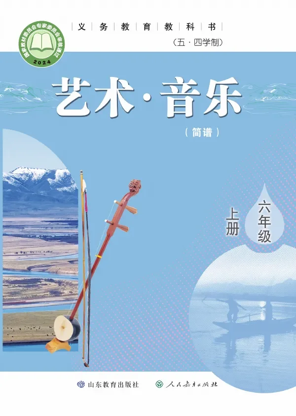 鲁教版（根据2022年版课程标准修订）（五•四学制）•艺术•音乐（简谱）六年级上册 封面