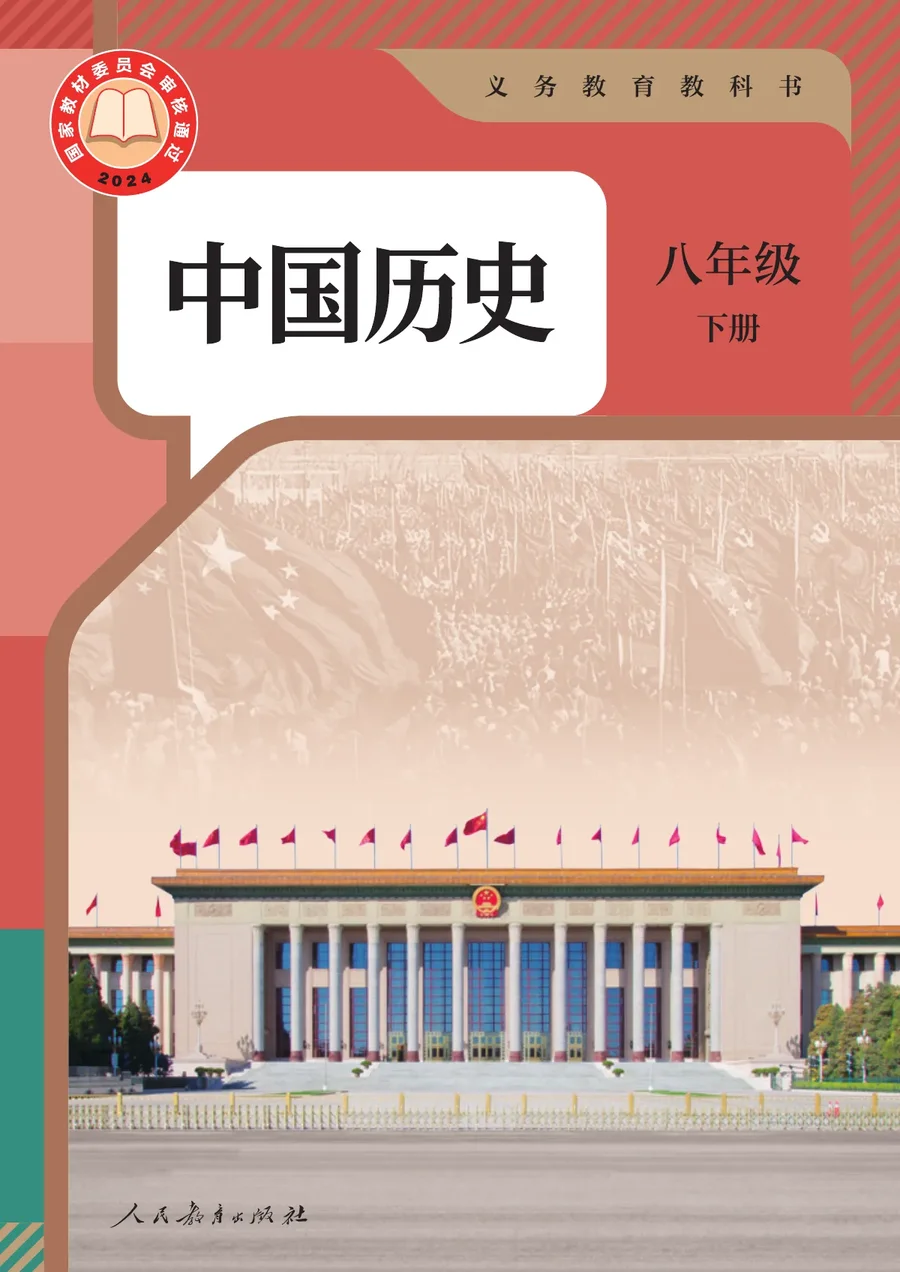 统编版(根据2022年版课程标准修订)中国历史八年级下册 封面