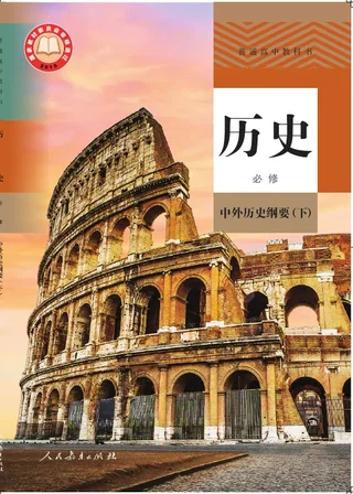 普通高中教科书·历史必修 中外历史纲要（下） 封面