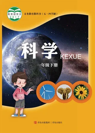 （五•四学制）·科学一年级下册 封面