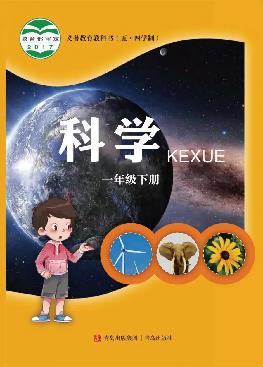 （五•四学制）·科学一年级下册 封面