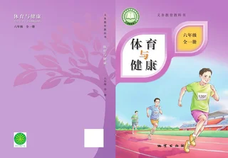 体育与健康 六年级（全一册） 封面
