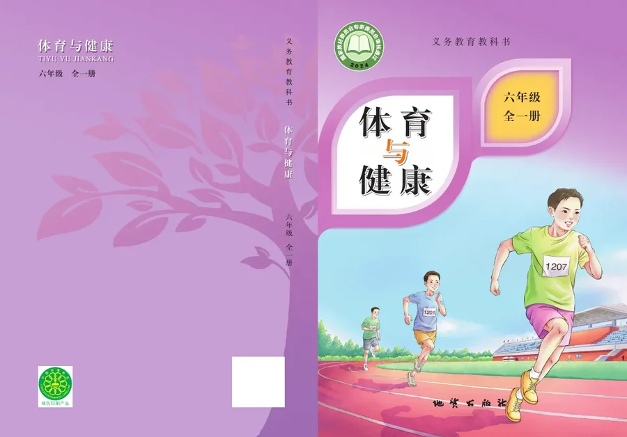 体育与健康 六年级（全一册） 封面