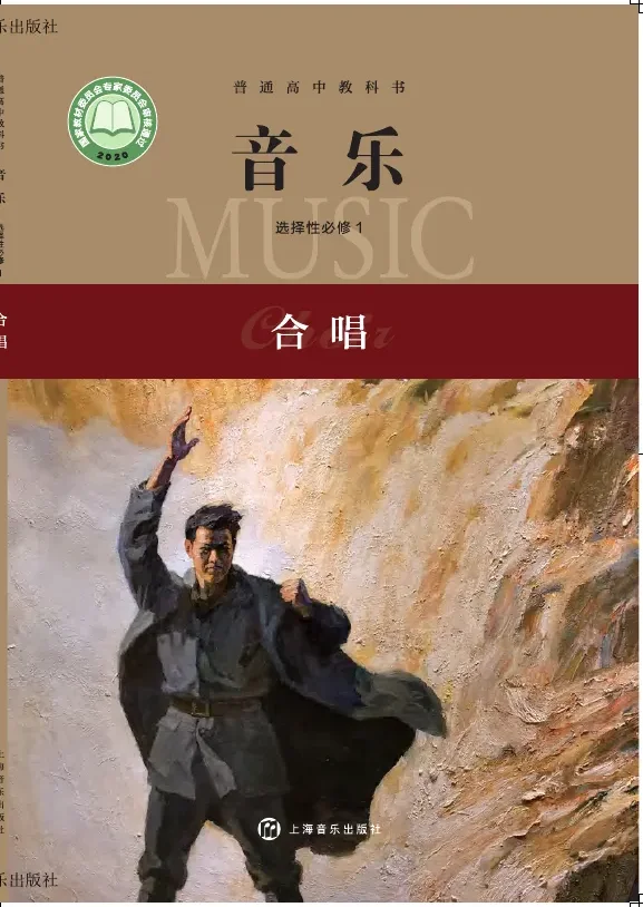 沪音版普通高中教科书·音乐选择性必修1 合唱 高中年级 封面