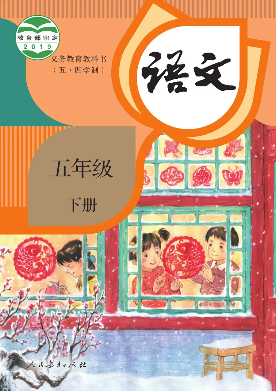 统编版（五•四学制）·语文五年级下册 封面