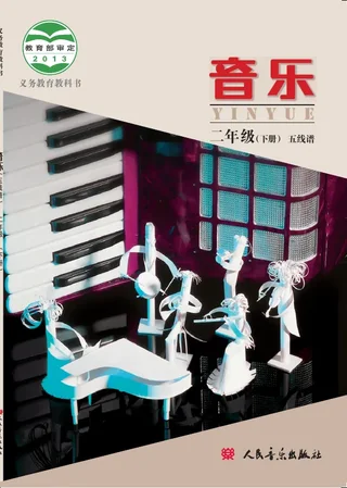 音乐二年级下册 封面