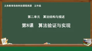 第8课 算法验证与实现 五年级 全一册 封面
