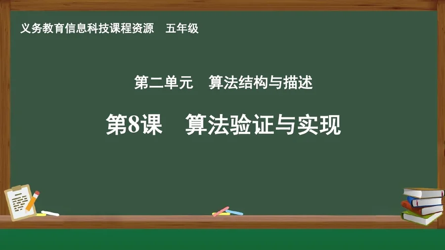 第8课 算法验证与实现 五年级 全一册 封面
