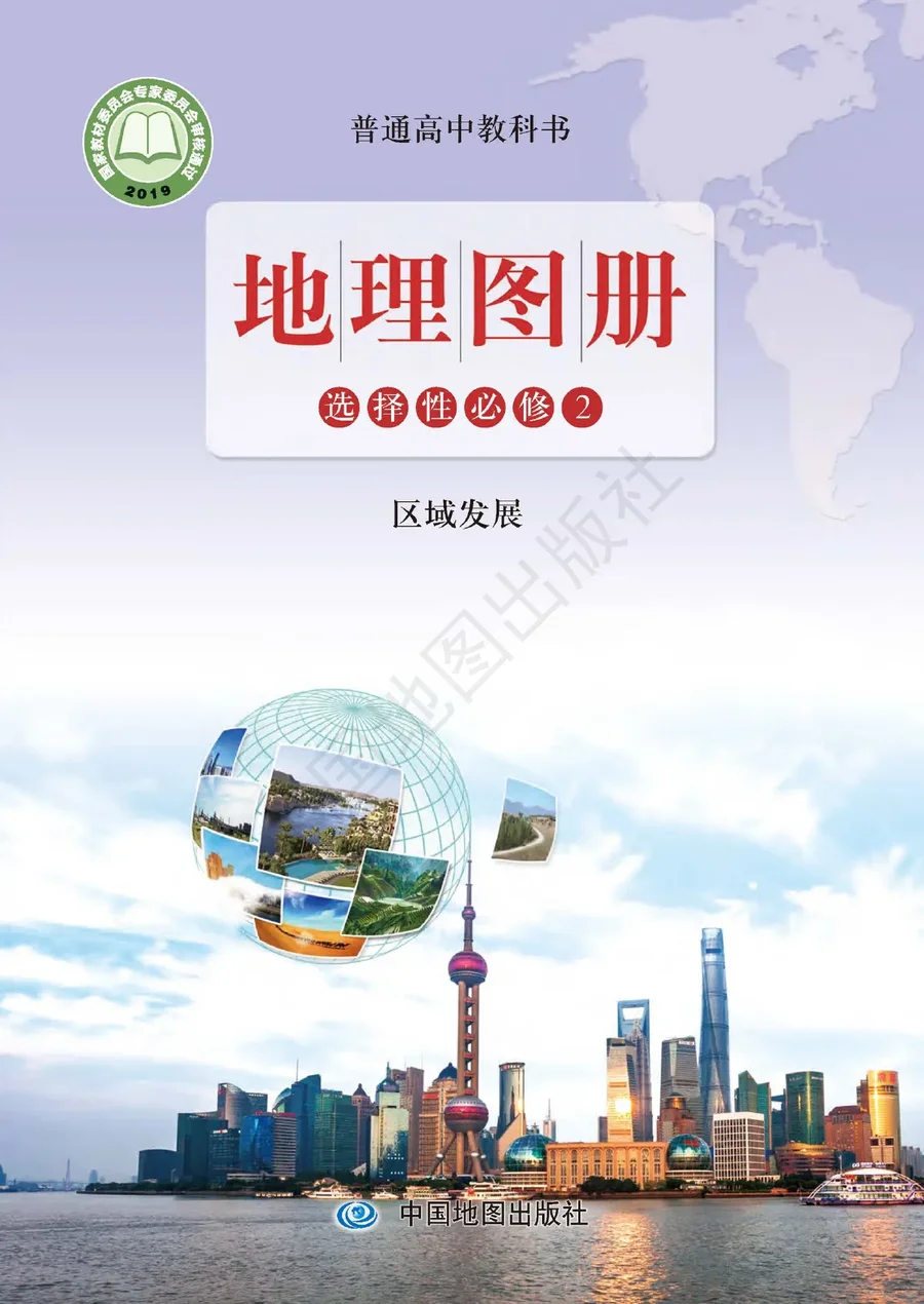 普通高中教科书·地理图册选择性必修2 区域发展 封面