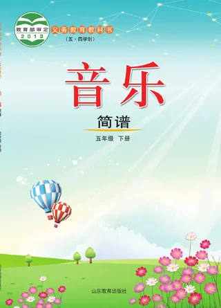 （五•四学制）·音乐五年级下册 封面