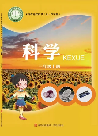 （五•四学制）·科学三年级上册 封面