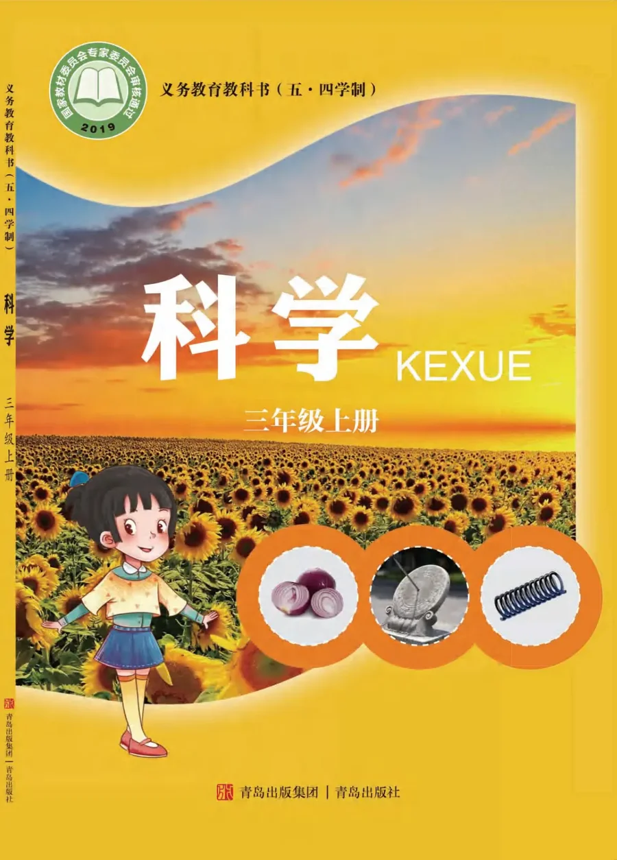 （五•四学制）·科学三年级上册 封面