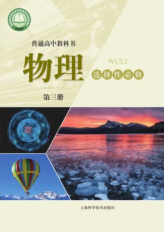 沪科技版普通高中教科书·物理选择性必修 第三册 高中年级 封面
