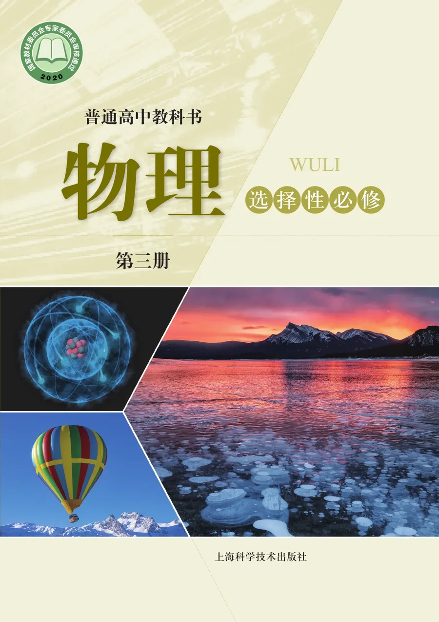 沪科技版普通高中教科书·物理选择性必修 第三册 高中年级 封面