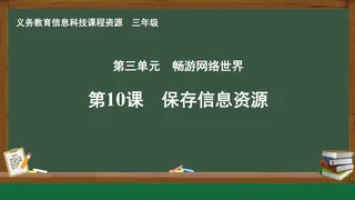 第10课 保存信息资源 三年级 全一册 封面