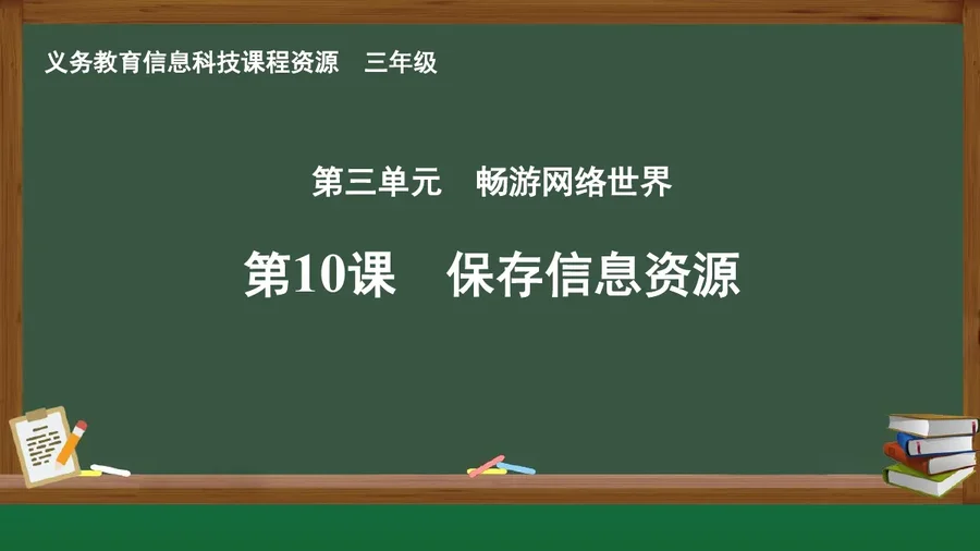 第10课 保存信息资源 三年级 全一册 封面