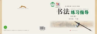 粤教版义务教育三至六年级·书法练习指导（实验）四年级下册 封面