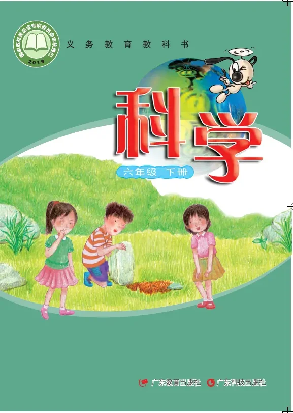 科学六年级下册 封面
