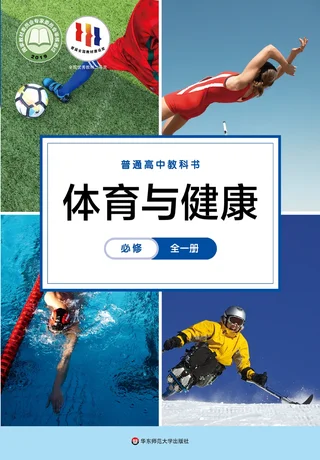 华东师大版普通高中教科书·体育与健康必修 全一册 高中年级 封面
