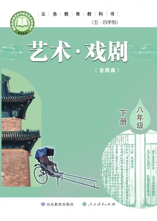 鲁教版(根据2022年版课程标准修订)(五•四学制)•艺术•戏剧(含戏曲)八年级下册 封面