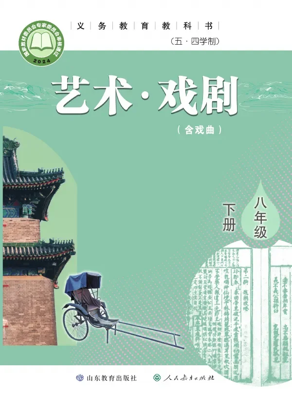 鲁教版（根据2022年版课程标准修订）（五•四学制）•艺术•戏剧（含戏曲）八年级下册 封面
