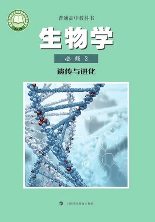 普通高中教科书·生物学必修2 遗传与进化 封面